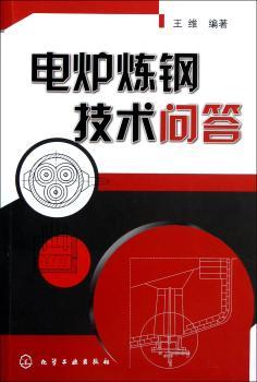 电炉炼钢技术问答