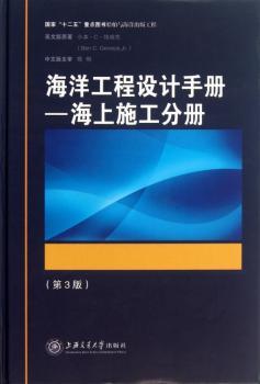 海洋工程设计手册:海上施工分册