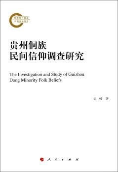 贵州侗族民间信仰调查研究