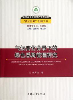 气候变化背景下的绿色采购管理研究