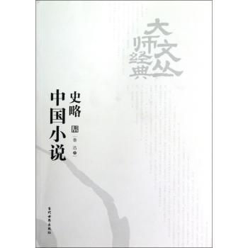 中国小说史略