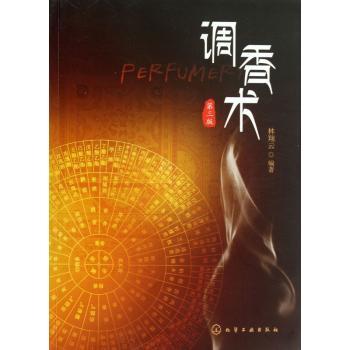 调香术