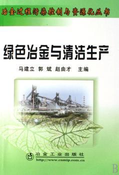 绿色冶金与清洁生产