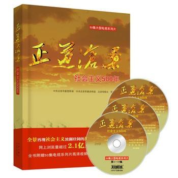 正道沧桑-社会主义500年-(含DVD光盘)