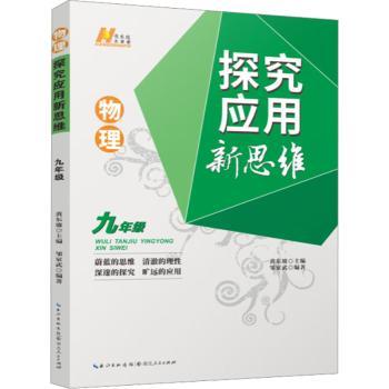 物理探究应用新思维·九年级