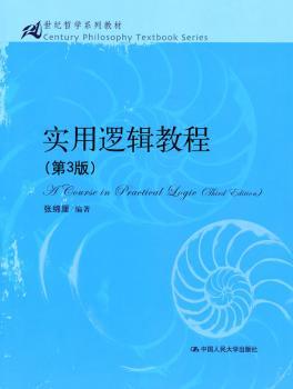 实用逻辑教程（第3版）（21世纪哲学系列教材）