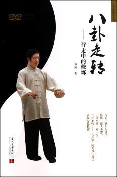 八卦走转-行走中的修炼-随书赠送学练光盘