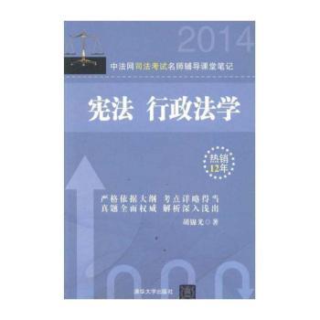 中法网司法考试名师辅导课堂笔记:宪法 行政法学
