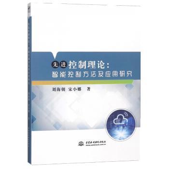 控制理论：智能控制方法及应用研究