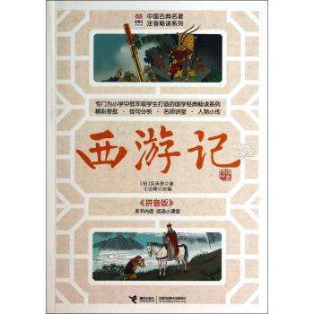 西游记:拼音版