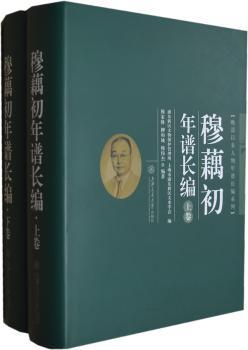穆藕初年谱长编