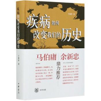 疾病如何改变我们的历史