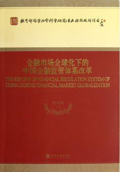 教育部哲学社会科学研究重大课题攻关项目：金融市场化下的中国金融监管体系改革