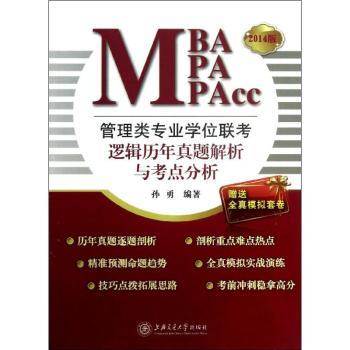 MBA MPA MPAcc管理类专业学位联考逻辑历年真题解析与考点分析-2014版