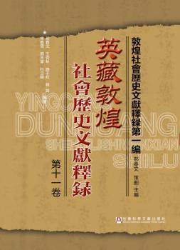 英藏敦煌社会历史文献释录:第十一卷