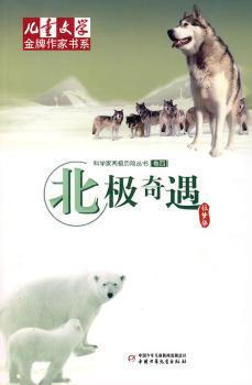 北极奇遇