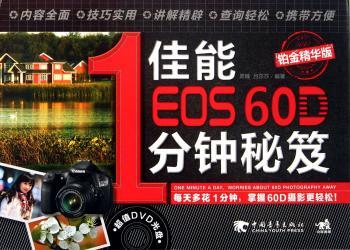 佳能EOS 60D1分钟秘笈-铂金精华版-附赠1DVD.含视频教学