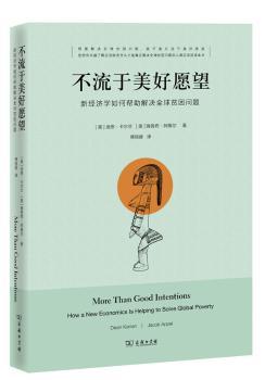 不流于美好愿望:新经济学如何帮助解决全球贫困问题