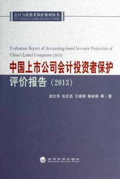 中国上市公司会计投资者保护评价报告:2013:2013