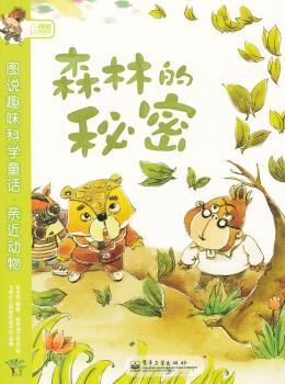 森林的秘密-图说趣味科学童话.亲近动物