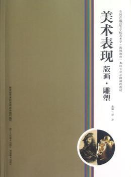 美术表现 版画 雕塑
