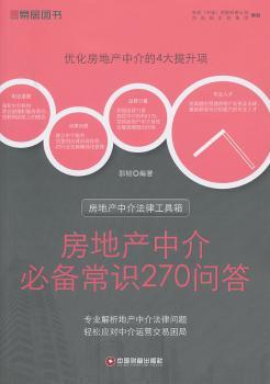 房地产中介必备常识270问答