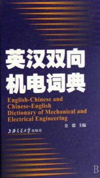 英汉双向机电词典(精装)