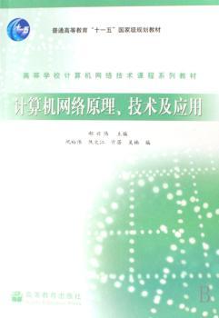 计算机网络原理.技术及应用