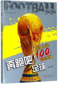 奔跑吧！足球：足球知识100个应知道