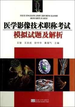 医学影像技术职称考试模拟试题及解析
