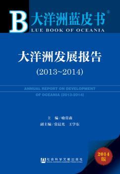 大洋洲发展报告:2014版:2013-2014:2014版:2013-2014