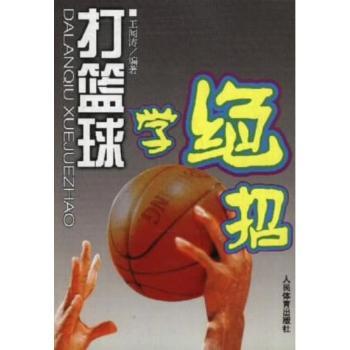 打篮球学绝招