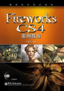 Fireworks CS4 案例教程(含CD光盘1张)