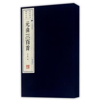 元曲三百首:插图本
