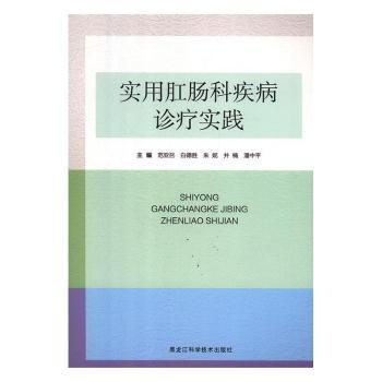 实用肛肠科疾病诊疗实践