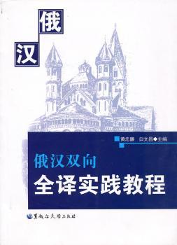 俄汉双向全译实践教程