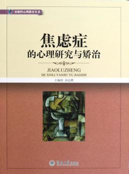 焦虑症的心理研究与矫治