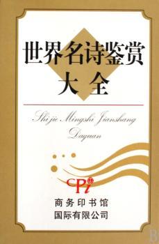 世界名诗鉴赏大全