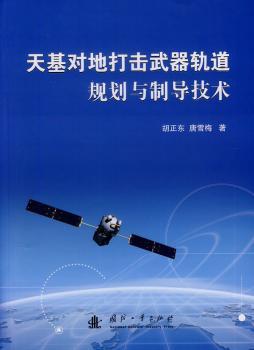 天基对地打击武器轨道规划与制导技术