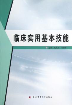 临床实用基本技能