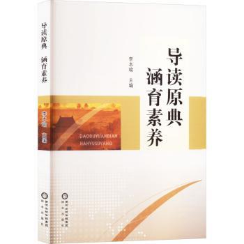 导读原典　涵育素养