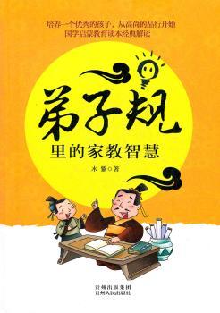 弟子规里的家教智慧
