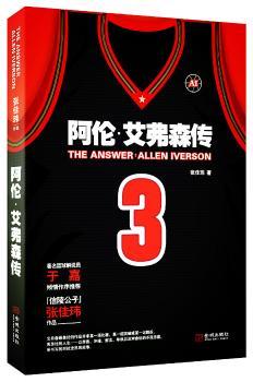 The Answer：阿伦.艾弗森传(         张佳玮作品，5篮球解说员于嘉作序。百余张照片再现艾弗森传奇人生路。珍藏小艾，再会青春。