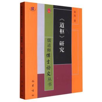 《道枢》研究