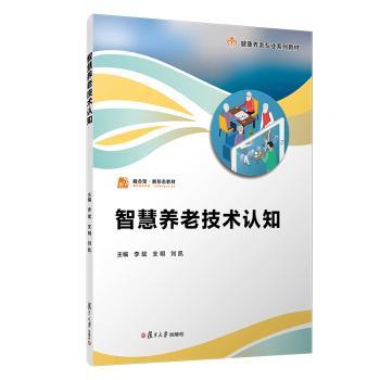 智慧养老技术认知