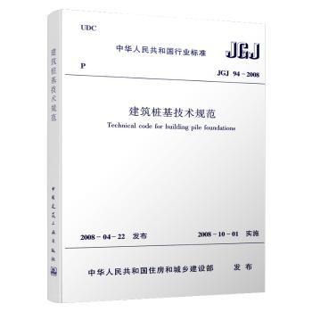 中华人民共和国行业标准建筑桩基技术规范:JGJ 94-2008 J793-2008