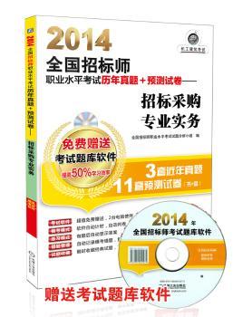 2014-招标采购专业实务-全国招标师职业水平考试历年真题+预测试卷-版-(含1CD)