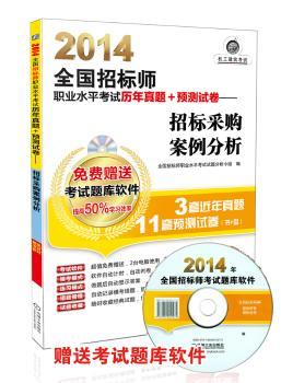 2014-招标采购案例分析-全国招标师职业水平考试历年真题+预测试卷-版-(含1CD)