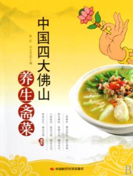 中国四大佛山养生斋菜