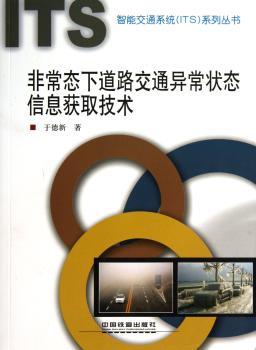 态下道路交通异常状态信息获取技术